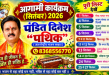 पंडित दिनेश पथिक जी के कार्यक्रम लिस्ट