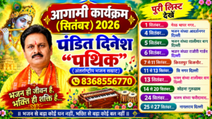 पंडित दिनेश पथिक जी के कार्यक्रम लिस्ट