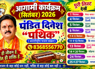 पंडित दिनेश पथिक जी के कार्यक्रम लिस्ट
