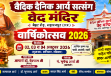 वेद मंदिर का वार्षिकोत्सव : सहारनपुर