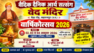 वेद मंदिर का वार्षिकोत्सव : सहारनपुर