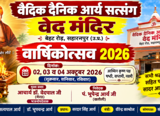 वेद मंदिर का वार्षिकोत्सव : सहारनपुर