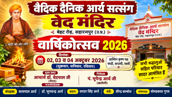 वेद मंदिर का वार्षिकोत्सव : सहारनपुर