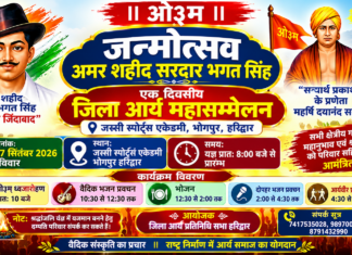 भगत सिंह जन्मोत्सव पर जिला आर्य महासम्मेलन : हरिद्वार