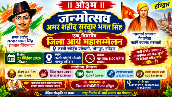 भगत सिंह जन्मोत्सव पर जिला आर्य महासम्मेलन : हरिद्वार भगत सिंह जन्मोत्सव पर जिला आर्य महासम्मेलन : हरिद्वार