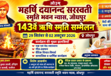143वां ऋषि स्मृति सम्मेलन : जोधपुर