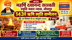 143वां ऋषि स्मृति सम्मेलन : जोधपुर