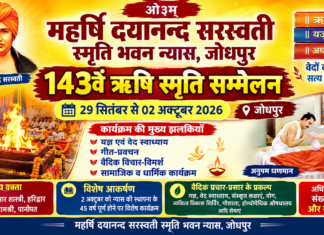 143वां ऋषि स्मृति सम्मेलन : जोधपुर