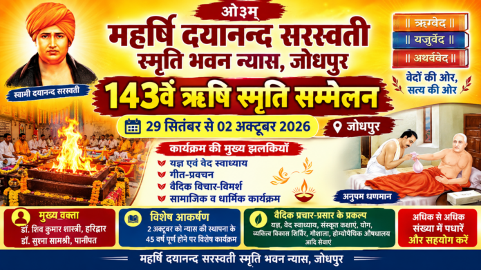 143वां ऋषि स्मृति सम्मेलन : जोधपुर