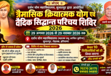 त्रैमासिक क्रियात्मक योग एवं वैदिक सिद्धान्त शिविर : हरियाणा