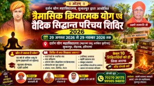 त्रैमासिक क्रियात्मक योग एवं वैदिक सिद्धान्त शिविर : हरियाणा
