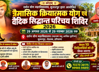 त्रैमासिक क्रियात्मक योग एवं वैदिक सिद्धान्त शिविर : हरियाणा