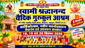 स्वामी श्रद्धानन्द वैदिक गुरुकुल आश्रम में भव्य वार्षिकोत्सव : वेदारंभ एवं उपनयन संस्कार