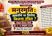 मनुस्मृति : समर्थन या विरोध कितना उचित? | विद्वत विचार गोष्ठी : बीकानेर