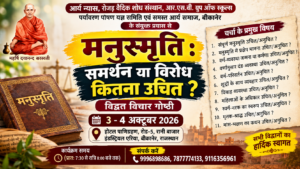 मनुस्मृति : समर्थन या विरोध कितना उचित? | विद्वत विचार गोष्ठी : बीकानेर