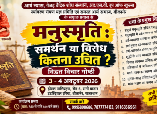 मनुस्मृति : समर्थन या विरोध कितना उचित? | विद्वत विचार गोष्ठी : बीकानेर
