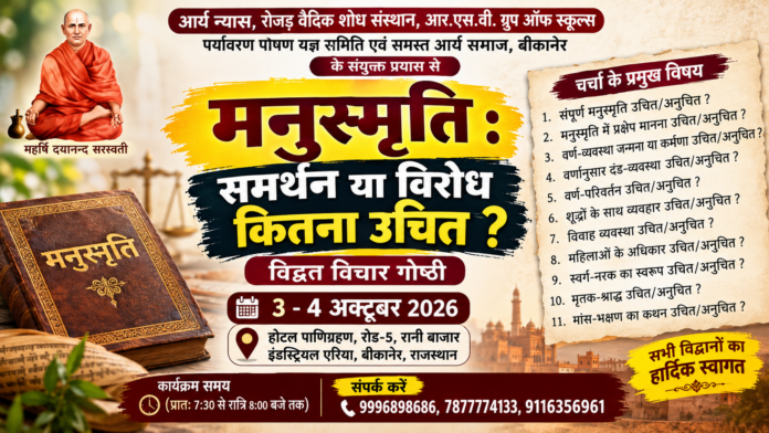 मनुस्मृति : समर्थन या विरोध कितना उचित? | विद्वत विचार गोष्ठी : बीकानेर मनुस्मृति : समर्थन या विरोध कितना उचित? | विद्वत विचार गोष्ठी : बीकानेर