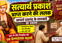 ज्ञान की ऐसी ललक! सत्यार्थ प्रकाश प्राप्त करने का प्रेरणादायक प्रसंग