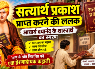 ज्ञान की ऐसी ललक! सत्यार्थ प्रकाश प्राप्त करने का प्रेरणादायक प्रसंग