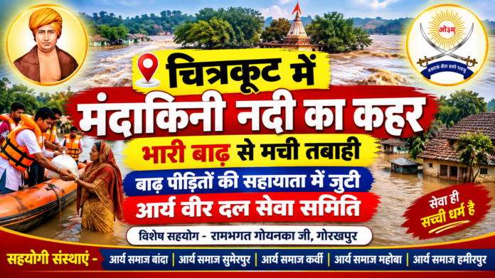मंदाकिनी में आया भारी सैलाब : चित्रकूट