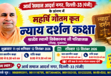 महर्षि गौतम कृत न्याय दर्शन कक्षा : दिल्ली
