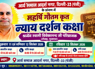 महर्षि गौतम कृत न्याय दर्शन कक्षा : दिल्ली