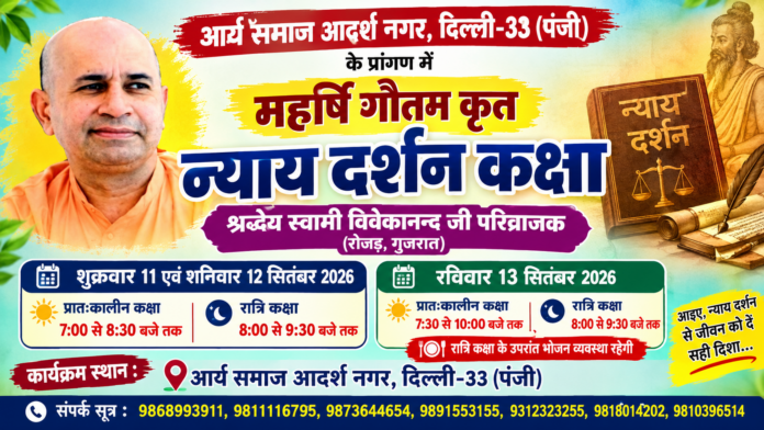 महर्षि गौतम कृत न्याय दर्शन कक्षा : दिल्ली