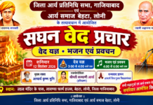 सघन वेद प्रचार कार्यक्रम : बेहटा, लोनी, गाजियाबाद