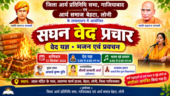 सघन वेद प्रचार कार्यक्रम : बेहटा, लोनी, गाजियाबाद