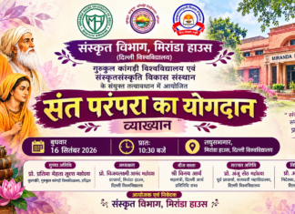 संत परंपरा और भारतीय संस्कृति : मिरांडा हाउस का विशेष व्याख्यान