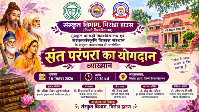 संत परंपरा और भारतीय संस्कृति : मिरांडा हाउस का विशेष व्याख्यान