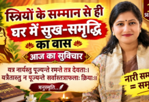 नारी सम्मान ही सुखी परिवार की पहचान है : धार्मिक सुविचार