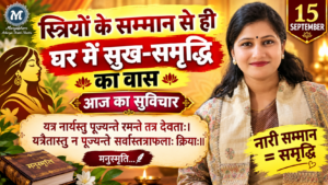 नारी सम्मान ही सुखी परिवार की पहचान है : धार्मिक सुविचार