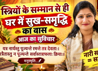 नारी सम्मान ही सुखी परिवार की पहचान है : धार्मिक सुविचार