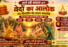 वेदों का आलोक: पंच दिवसीय वेद प्रचार समारोह