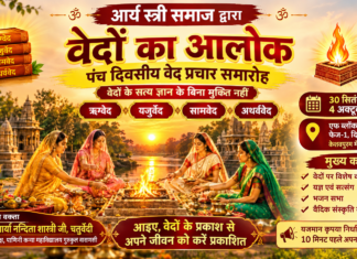 वेदों का आलोक: पंच दिवसीय वेद प्रचार समारोह