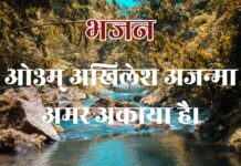 ओ३म् अखिलेश अजन्मा अमर अकाया है।