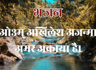 ओ३म् अखिलेश अजन्मा अमर अकाया है।
