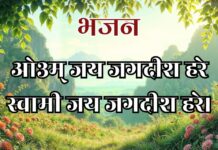 ओ३म् जय जगदीश हरे