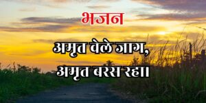 अमृत वेले जाग अमृत बरस रहा।