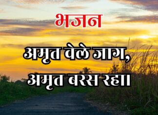अमृत वेले जाग अमृत बरस रहा।