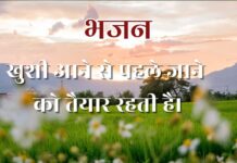 खुशी आने से पहले जाने को तैयार रहती है।