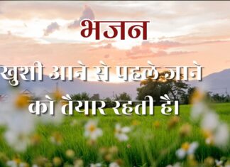 खुशी आने से पहले जाने को तैयार रहती है।
