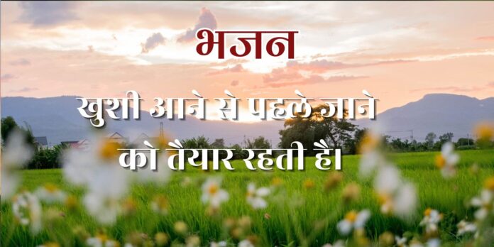 खुशी आने से पहले जाने को तैयार रहती है।