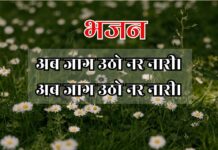 अब जाग उठो नर नारी।