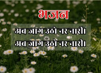 अब जाग उठो नर नारी।
