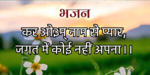 कर ओ३म् नाम से प्यार
