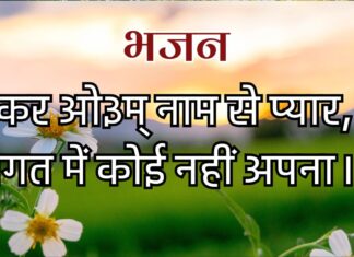 कर ओ३म् नाम से प्यार