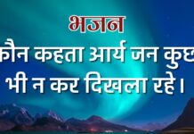 कौन कहता आर्य जन कुछ भी न कर दिखला रहे।