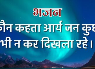 कौन कहता आर्य जन कुछ भी न कर दिखला रहे।